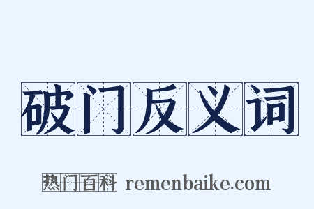 破门反义词是什么意思的图片
